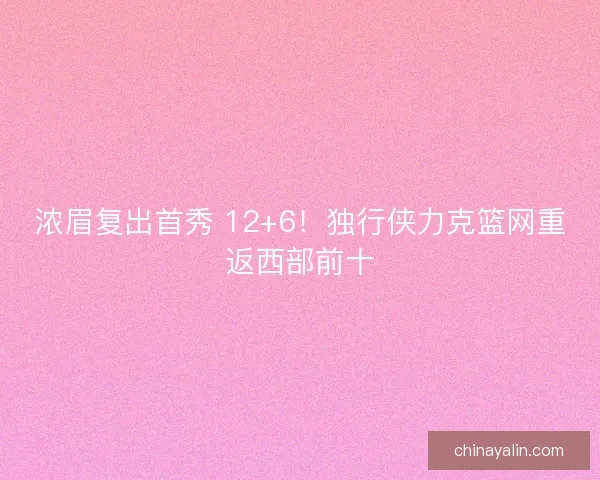 浓眉复出首秀 12+6！独行侠力克篮网重返西部前十